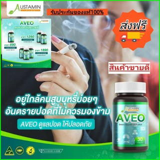 🔥ส่งฟรีพร้อมส่ง🔥austamin aveo บำรุงและฟื้นฟูปอดให้แข็งแรง ล้างสารพิษในปอด กรองสารพิษที่เข้าจากทางเดินหายใจ