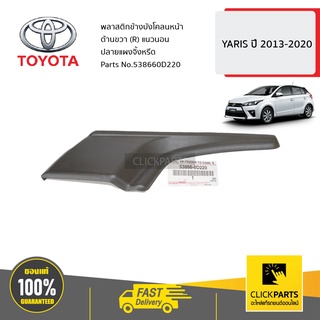 TOYOTA #538660D220 พลาสติกข้างบังโคลนหน้า ด้านขวา (R) แนวนอน ปลายแผงจิ้งหรีด YARIS ปี 13-20 ของแท้ เบิกศูนย์