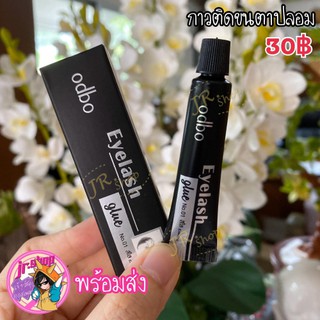 Odbo Eyelash glue กาวสำหรับติดขนตาปลอม สูตรกันน้ำ ติดง่ายและแน่นดูเป็นธรรมชาติ