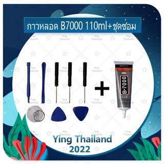 ชุดแกะเครื่อง ชุดซ่อมพร้อมกาว B7000 110ml สำหรับเปลี่ยนจอทัส/บอดี้ฝาหลัง/แบตและอื่นๆ เครื่องมือช่างซ่อม คุณภาพดี