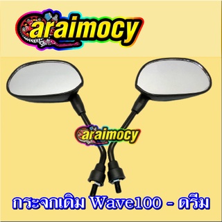 กระจกมองหลัง Dream/ดรีม/wave100/110/click