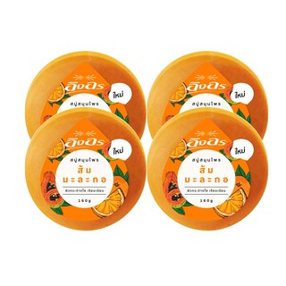 🔥The Best!! อิงอร สบู่สมุนไพร สูตรส้ม มะละกอ ขนาด 160 กรัม แพ็ค 4 ก้อน Ing On Herbal Orange Papaya Soap160 g x 4