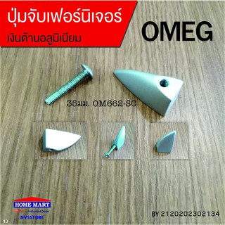 ปุ่มจับ OM662SC 35มม. เงินด้านอลูมิเนียม OMEG (BY2120202302134)