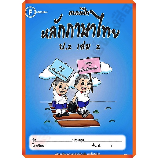 แบบฝึกหลักภาษาไทยป.2เล่ม2/8857122353369 #FOCUS