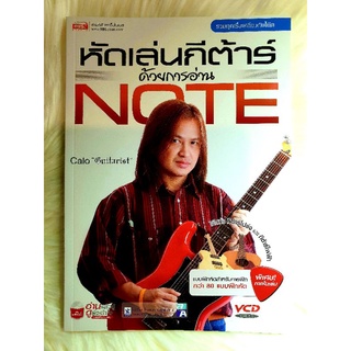 หนังสือหัดเล่นกีตาร์ด้วยการอ่านโน้ตกับ Calo Guitarist พร้อม VCD 4 แผ่นใช้ได้ทั้งกีตาร์ไฟฟ้าและกีตาร์โปร่ง