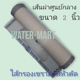 ไส้กรองเซรามิคหัวตัด (Ceramic water filter element)​