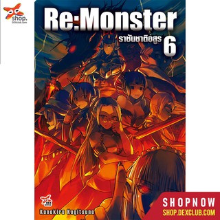 DEXPRESS หนังสือนิยาย Re:Monster ราชันชาติอสูร เล่ม 6