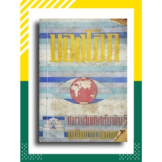 มองโลก โดย ชมรมวิเทศสัมพันธ์ สโมสรนิสิตจุฬาลงกรณ์มหาวิทยาลัย