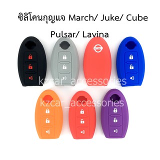 ซิลิโคนกุญแจ นิสสัน(3ปุ่ม) March/ Juke/ Cube/ Pulsar/ Lavina