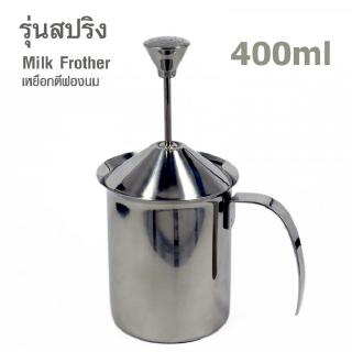 ส่งฟรี!! เหยือกตีฟองนม มีสปริง 400 มิลลิลิตร 1610-223