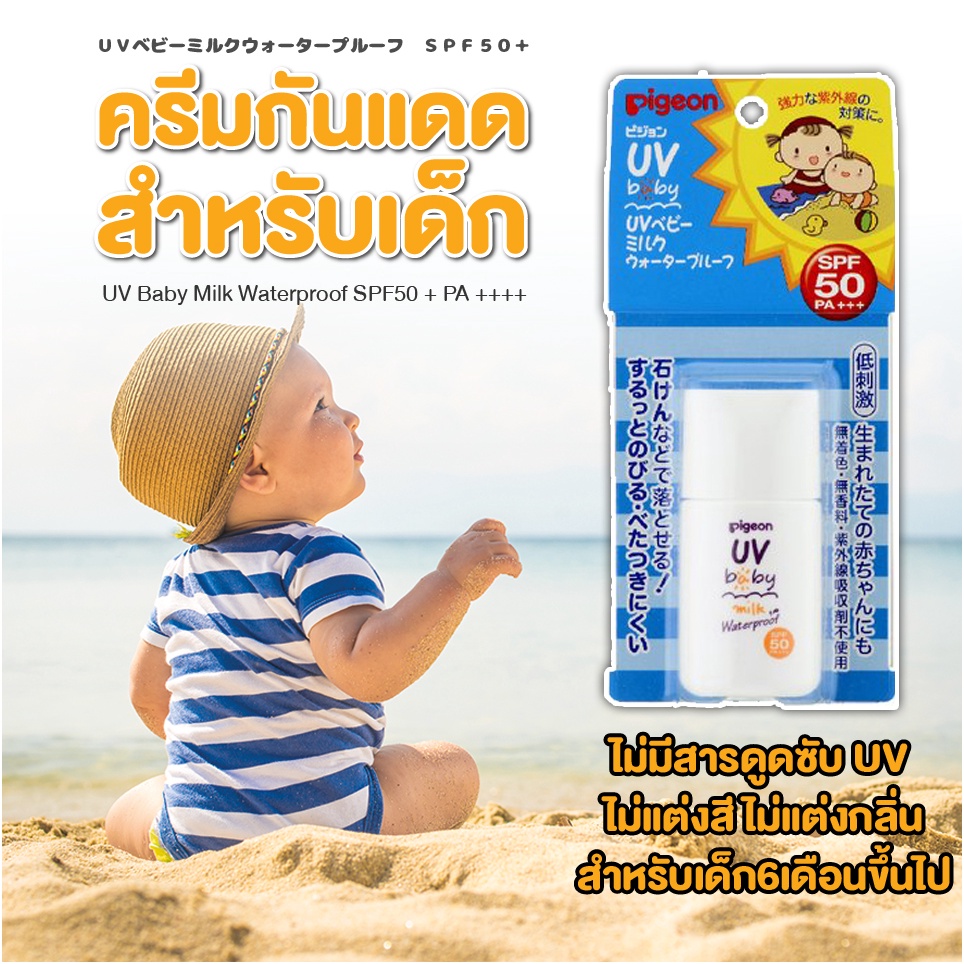 สินค้าญี่ปุ่น ครีมกันแดด ครีมกันแดดสำหรับเด็ก Piegon UV Baby milk waterproof spf50+ Pa++++ ผิวแพ้ง่า