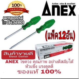 ANEX ไขควงสลับ หัวแฉก แบน อย่างดี (แพ็ค12อัน)ของแท้ 100%