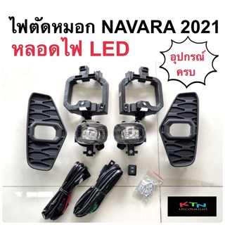 ไฟตัดหมอก NAVARA 2021 หลอดไฟLED อุปกรณ์ครบชุด ไฟสปอร์ตไลท์ np300