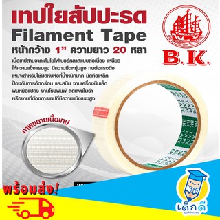 เทปใยสัปปะรด ยี่ห้อ BK  Filament Tape หน้ากว้าง 1” ความยาว 20 หลา