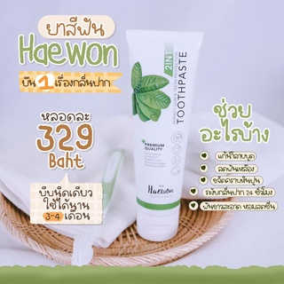 *ของแท้ * ยาสีฟันแฮวอน Haewon Toothpaste 80 g. ฟันขาว ระงับกลิ่นปากได้ยาวนาน 12 ชม.