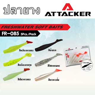 เหยื่อMinnow X-Ten FR085 เหยื่อปลอม เหยื่อมินนาว ปลายาง ATTACKER PREMIUM SOFT BAIT LURE มี 6 แบบ