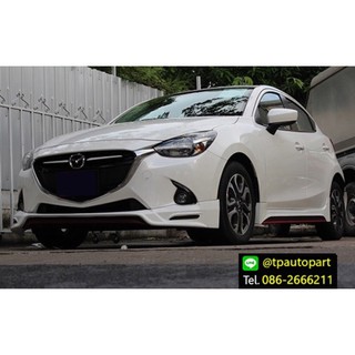 ชุดแต่งสเกิร์ตรอบคันมาสด้า2  Mazda2 4ประตู MDP 2015 2016 2017 จาอTp-Autopart