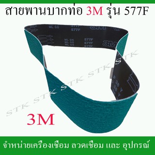 สายพานบากท่อ สายพานเครื่องบากท่อ 3M สีเขียว ขนาด 4"x48"#36 รุ่น577F