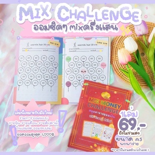 ✅ขายดี✅สมุดตารางออมเงินห้าหมื่น เจ้าแรก MIX challenge ออมชิคๆมิกซ์ครึ่งแสน ไม่มีสติ๊กเกอร์