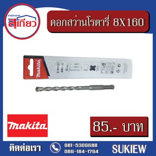 Makita 8X160 ดอกสว่านโรตารี่ D-00527