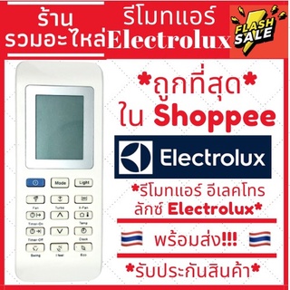 (พร้อมส่ง!!) รีโมทแอร์ อีเลคโทรลักซ์ Electrolux รุ่น YAK1FB5 ส่งของทุกวัน เก็บเงินปลายทางได้