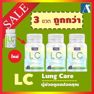 อาหารเสริม LC อาหารเสริมบำรุงปอด วิตามินล้างพิษปอด อาหารเสริมดีท๊อกซ์ปอด ไอเรื้อรัง ภูมิแพ้ หอบหืด 3 กป. Aplusupshop