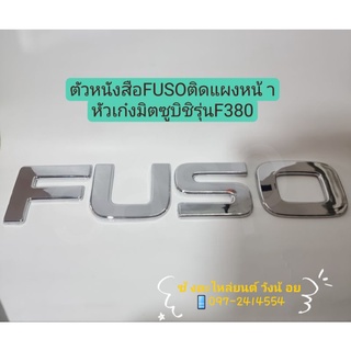 ตัวหนังสือFUSOติดแผงหน้า หัวเก๋งมิตซูบิชิ ฟูโซ่F380(Mitsubishi Fuso F380)