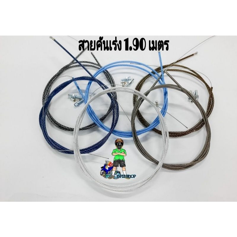 สายคันเร่ง สายระฆังทอง ยาว 1.90 เมตร สายคันเร่งWAVEไม่มีข้องอใช้ข้องอเดิมได้