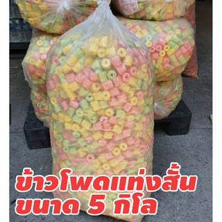 ข้าวโพดแท่งสั้น คละสี 4.5 กิโล ขนมข้าวโพดแท่ง ข้าวโพดแท่งรสนม คละสี