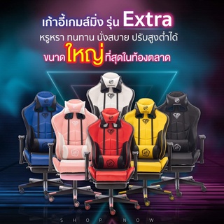 Gaming Chair รุ่น Extra #เก้าอี้เกมมิ่ง#Gaming chair#เก้าอี้เล่นเกมส์#เก้าอี้เล่นคอม#เก้าอี้ทำงาน#เก้าอี้สตรีม เก้าอี้