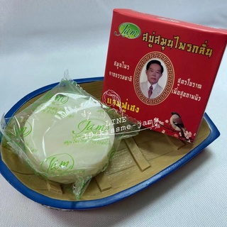 JAM * 1ก้อน *  สบู่ เเจมฟู่เฮง หน้าใส สบู่ในตำนาน ขนาด 50กรัม