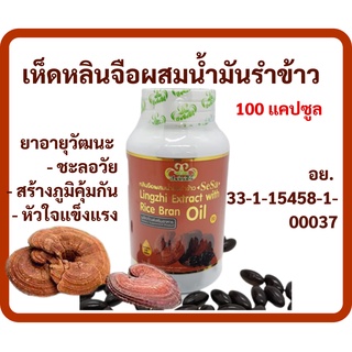 ซอฟเจลสารสกัดเห็ดหลินจือผสมน้ำมันรำข้าว 100 เม็ด