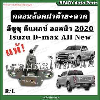 กลอนฝาท้าย dmax all new 2020 ของแท้ ดีแมกซ์ ออลนิว Isuzu Dmax All New ลวดยึดฝาท้าย กลอนฝาท้าย ลวดล็อคฝาท้าย กลอนล็อค