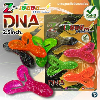 เหยื่อยาง Z-เอ้ย!! รุ่น DNA