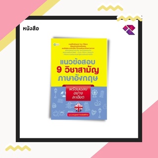 หนังสือ แนวข้อสอบ 9 วิชาสามัญภาษาอังกฤษ พร้อมเฉลยอย่างละเอียด บจ. สำนักพิมพ์ เพชรประกาย phetpraguy