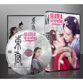 ซีรี่ย์จีน ตงกง ตำหนักบูรพา Goodbye My Princess (พากษ์ไทย/ซับไทย) DVD 10 แผ่น