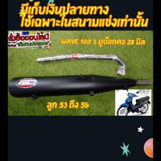 ท่อผ่าW100S ยูบ็อคสำนักPP Speedคอ28