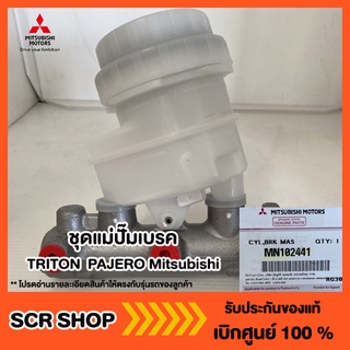 ชุดแม่ปั๊มเบรค ไทรทัน ปาเจโร่ TRITON  PAJERO Mitsubishi  มิตซู แท้ เบิกศูนย์  รหัส MN102441