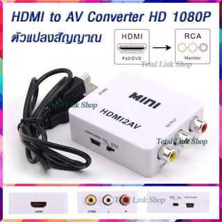 🌟ตัวแปลงสัญญาณ HDMI เป็น AV🌟แค่เสียบสายก็ใช้ได้เลย Converter HD 1080P Video Converter Box HDMI to RCA /AV/CVSB HDMI2AV.