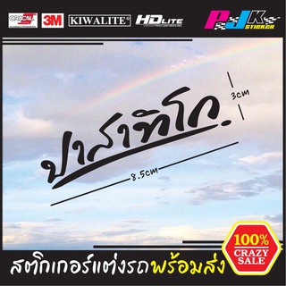 สติกเกอร์ติดมอเตอร์ไซด์ สติกเกอร์ติดรถยนต์ สติกเกอร์หลวงพ่อรวย  สติกเกอร์ปาสาทิโก มีหลายสี สะท้อนแสงแท้ๆขนาด 3.5cm.x8cm.