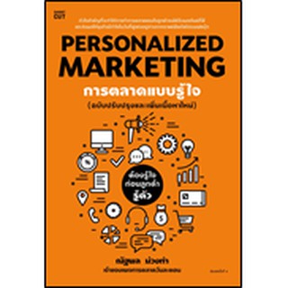 Personalized Marketing การตลาดแบบรู้ใจ (ฉบับปรับปรุง)