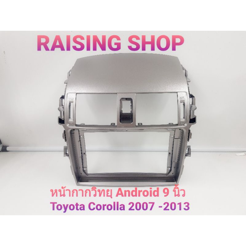 หน้ากากวิทยุ Android 9 นิ้ว Toyota Corolla Altis 2007 -2013 ไว้สำหรับใส่จอ Android 9 นิ้ว Toyota Corolla Altis 2007 2013