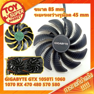 [SALES] 🖥️ พัดลมการ์ดจอ สำหรับ การ์ดจอ GIGABYTE GTX 1050Ti 1060 1070 RX 470 480 570 580 รุ่น T129215SU (85mm.)