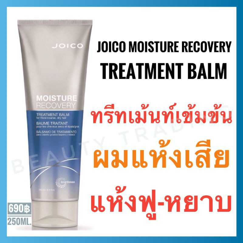 สินค้าไม่มีฉลากไทย🔥Joico Moisture Recovery Treatment Balm For Thick/Coarse Dry Hair 250ml. จอยโก้ มอยส์เจอร์ ทรีทเม้นท์