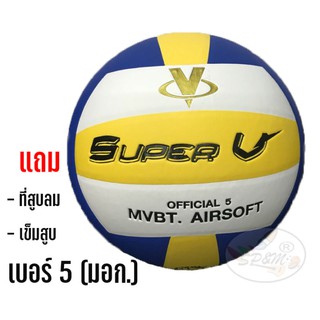 วอลเลย์บอล หนังอัด Super V เบอร์ 5 (มอก.)