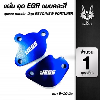 แผ่นอุด EGR แบบคละสี 2 จุด Revo/New Fortuner