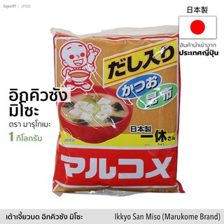 เต้าเจี้ยวบด อิกคิวซัง มิโซะ (ตรา มารุโกเมะ) 1 kg | IKKYU SAN MISO (Marukome) เครื่องปรุงรส มิโซะ เต้าเจี้ยว seasoning