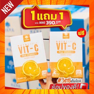 ((1 แถม1)) วิตามินซี มานา Mana Nutri Vit C + Vit E  55,000 mg. อร่อย สดชื่น