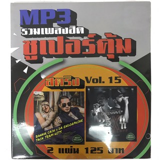 mp3เพลงสตริงvol15🔥แพ็คคู่2แผ่น🔥120฿🔥ลิขสิทธิ์แท้ แผ่นใหม่ มือ1