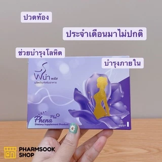 พร้อมส่ง Phena Plus ฟีน่า พลัส สมุนไพรบำรุงโลหิต ประจำเดือนไม่ปกติ บำรุงร่างกาย ผิวพรรณเปล่งปลั่ง 30 แคปซูล